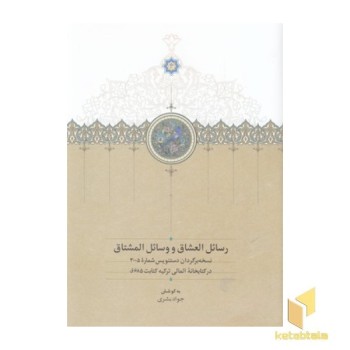 رسائل العشاق و وسائل المشتاق