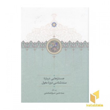 جستارهایی درباره سندشناسی دوره مغول