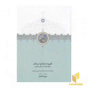 تقریرات مصدق در زندان