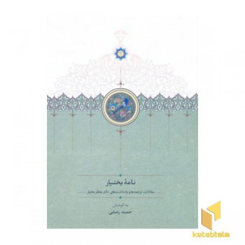 نامه بختیار