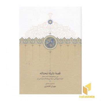 قصه دلیله محتاله