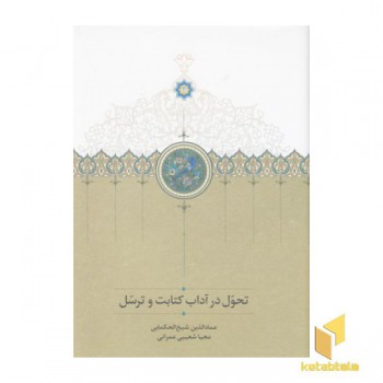تحول در آداب کتابت و ترسل
