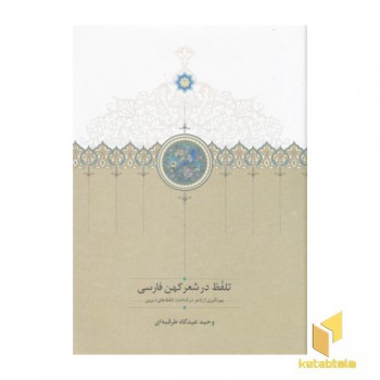 تلفظ در شعر کهن فارسی