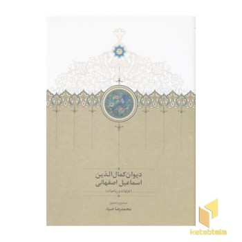 دیوان کمال الدین اسماعیل اصفهانی