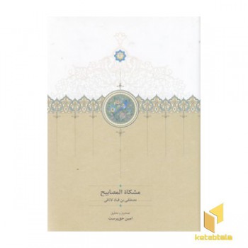 مشکاة المصابیح