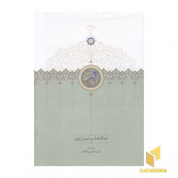 جنگنامه رستم و زنون