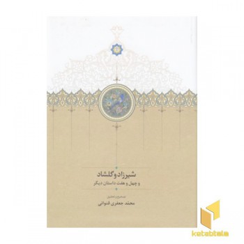شیرزاد و گلشاد