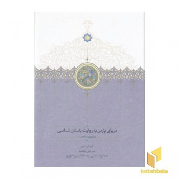 دریای پارس به روایت باستان شناسی