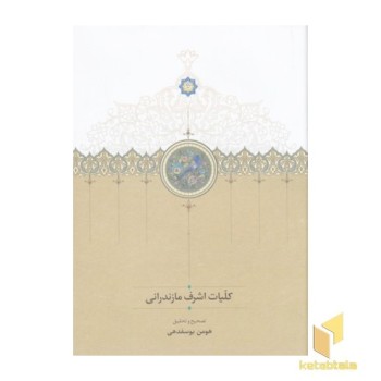 کلیات اشرف مازندرانی