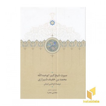 سیرت شیخ کبیر ابوعبدالله خفیف شیرازی