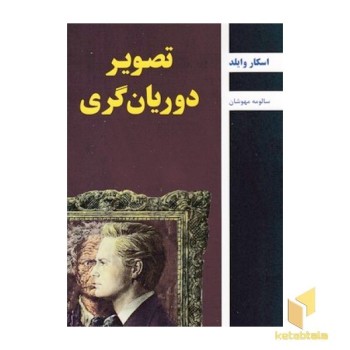 تصویر دوریان گری