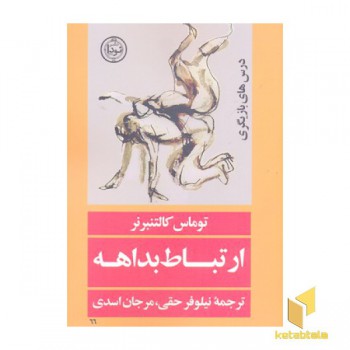 ارتباط بداهه
