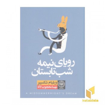 رویای نیمه شب تابستان