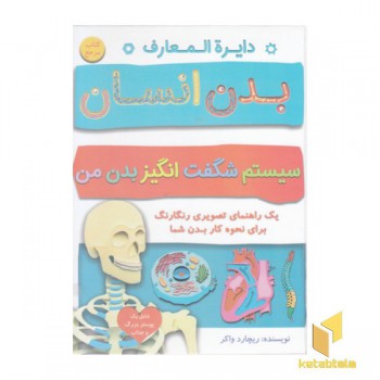 دایره المعارف بدن انسان