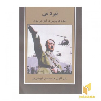 نبرد من