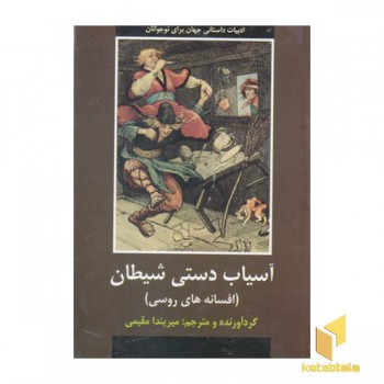 آسیاب دستی شیطان