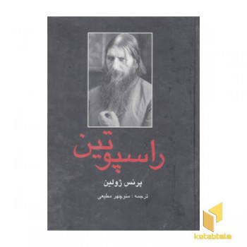 راسپوتین