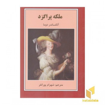 ملکه پراگزد