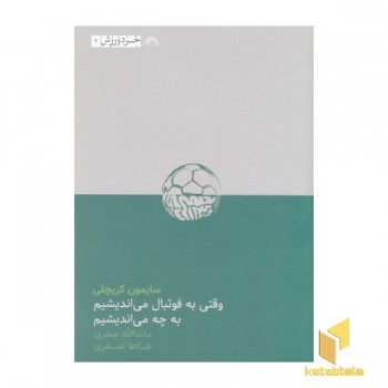 وقتی به فوتبال می اندیشیم به چه می اندیشیم