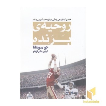 روحیه ی برنده