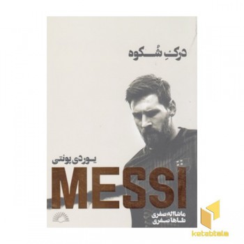 MESSI-مسی-درک شکوه
