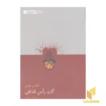 گارد راس قذافی