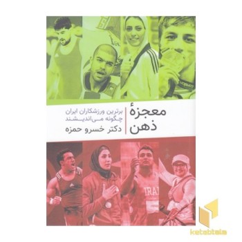 معجزه ذهن