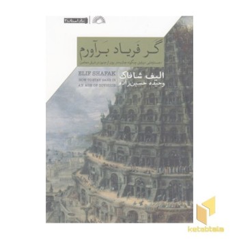 گر فریاد برآورم