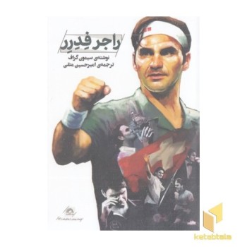 راجر فدرر