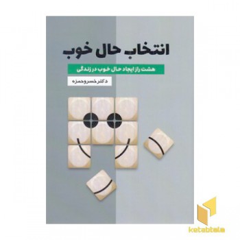 انتخاب حال خوب