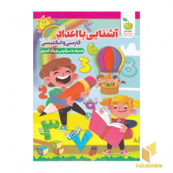 آشنایی با اعداد فارسی و انگلیسی