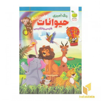 رنگ آمیزی-حیوانات-دوزبانه(رحلی)نگاه آشنا