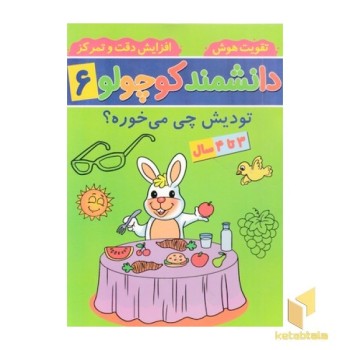 دانشمند کوچولو 6