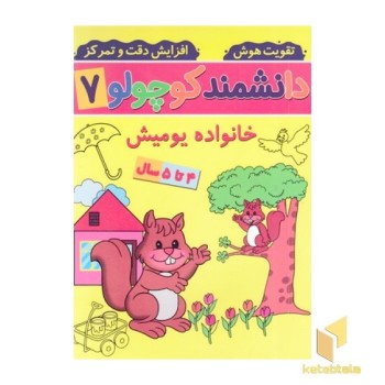 دانشمند کوچولو 7