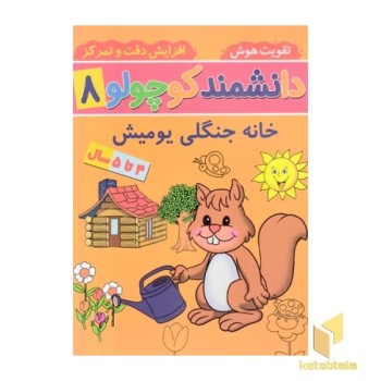 دانشمند کوچولو 8