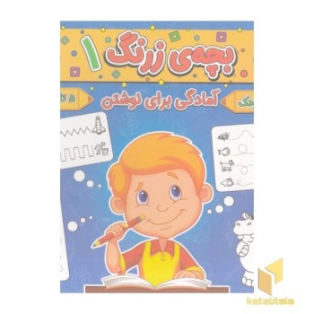 بچه ی زرنگ 1