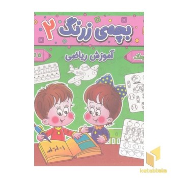 بچه ی زرنگ 2