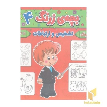 بچه ی زرنگ 4