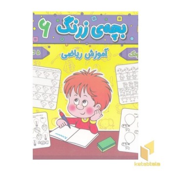 بچه ی زرنگ 6