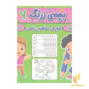 بچه ی زرنگ 7