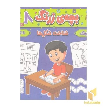 بچه ی زرنگ 8