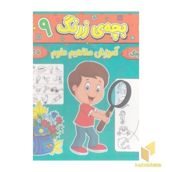 بچه ی زرنگ 9
