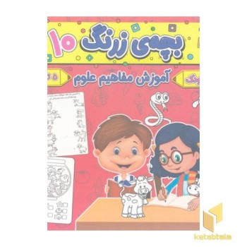 بچه ی زرنگ 10