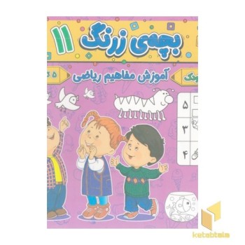 بچه ی زرنگ 11