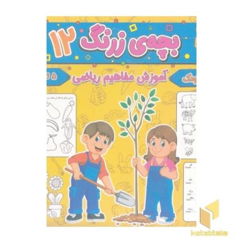بچه ی زرنگ 12