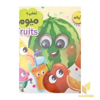 آشنایی با میوه ها