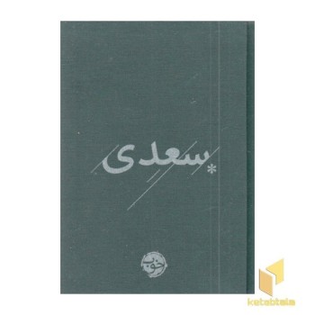 سعدی-غزلیات