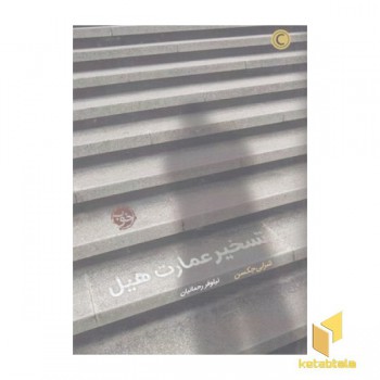 تسخیر عمارت هیل