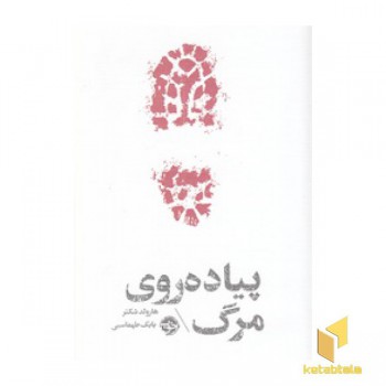 پیاده روی مرگ-مشاهیر مرگ