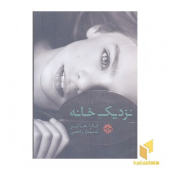 نزدیک خانه